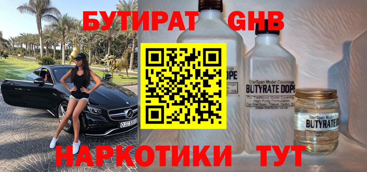 БУТИРАТ GHB  Вход с VPN  Великий Устюг 
