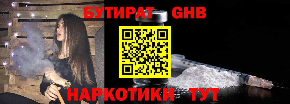 БУТИРАТ оксибутират Великий Устюг