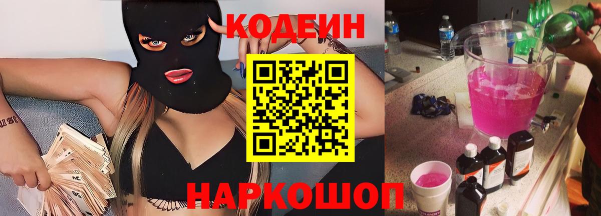 Codein Purple Drank  Кодеин напиток Lean (лин)  Великий Устюг  Вход с VPN 